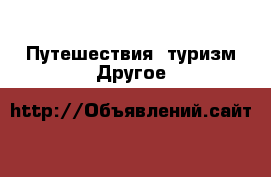 Путешествия, туризм Другое